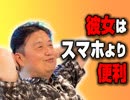 #129 岡田斗司夫ゼミ6月5日号「彼氏彼女がいなくてもOK！オタキング流’非‘恋愛工学」