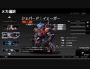 【ハードコアメカ】無編集対戦動画①【シェパード：イェーガー】