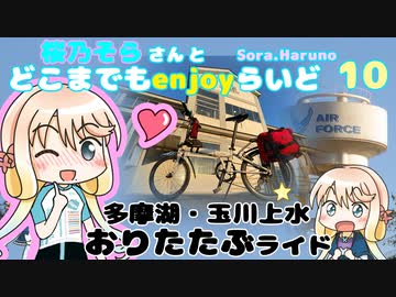 【ミニベロ】桜乃そらさんとどこまでもenjoyらいど 10 玉川上水おりたたぶ編【多摩湖】