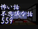 都市伝説系【ゆっくり】怖い話＆不思議な話を読んでみる559