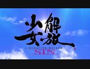 解放少女 SIN PS3版 OP