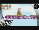 #157【SLG】月峰隆一のStardew Valley：そうだ、隠居しよう