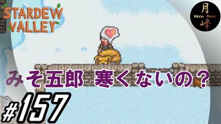 #157【SLG】月峰隆一のStardew Valley：そうだ、隠居しよう