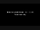 流行り神の世界にどっぷりつかりたい！　流行り神　Revenge実況プレイpart47