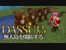 【Minecraft】Dassu島　超過酷な無人島生活　Part5