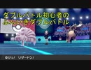 【ポケモン剣盾】ふんいきダブル【キョダイリザードン編】