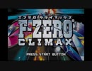 メイドイン俺でF-ZERO CLIMAX「SILENCE」