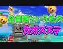 全自動という名の全然全自動じゃないマニュアルコースｗ[マリオメーカー2]