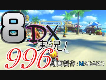 初日から始める！日刊マリオカート8DX実況プレイ996日目