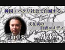 『韓国・パクリ社会で自滅する文在寅の自虐コメディ(前半)』宇山卓栄  AJER2020.1.17(5)