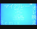 【1週間MR】オレ映え Remix【Vol.8】