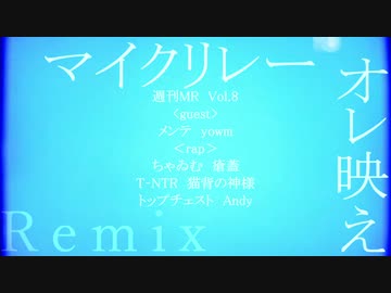 【1週間MR】オレ映え Remix【Vol.8】