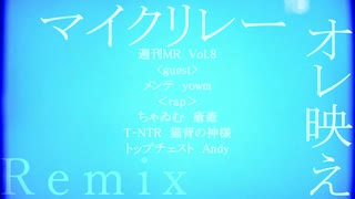 【1週間MR】オレ映え Remix【Vol.8】