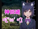 神回避しずりん