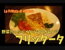 野菜たっぷりイタリアのオムレツ フリッタータ Frittata