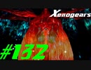 【実況】限りなく初見に近い『ゼノギアス』を雑談実況　Part132