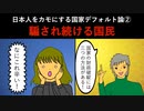 【漫画】若者をカモにするデフォルト論②『財政破綻は増税目的のフェイクニュース！？』