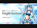 ニコカラ『bright horizon』ねじ式《on vocal》