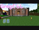 【ゆっくり実況】 Gregぐらし  #8 【Minecraft】