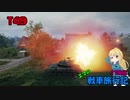 【WOT】エマの戦車旅行記17日目【ゆっくり実況】