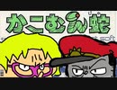 【夢の通信対戦】叔父の爪団が挑む！かこむん蛇！【実況】