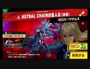 スマブラSP「アストラルチェイン」のスピリッツと戦う!