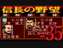 ＳＦＣ版「信長の野望-武将風雲録」レトロフリークで天下統一【弟ひとり実況】#35