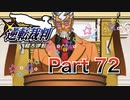 【実況】逆転裁判 蘇る逆転やろうぜ！　その７２ッ！