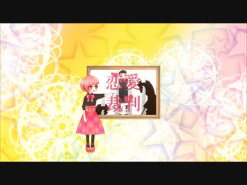 【あいり】恋愛裁判【歌ってみた】