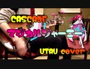 UTAUカバー【マジカルジャーニー/CASCADE】仄歌エリー
