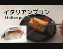 イタリアンプリンの作り方