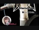 【Diamonds】歌ってみた【ひろぴん♪】