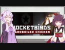 ゆかりさんときりたんが [Rocketbirds Hardboiled Chicken] をプレイ その4