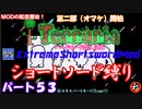 [Terraria+MOD]　ショートソード縛りEX パート５３　（第二部）　[ゆっくり実況]