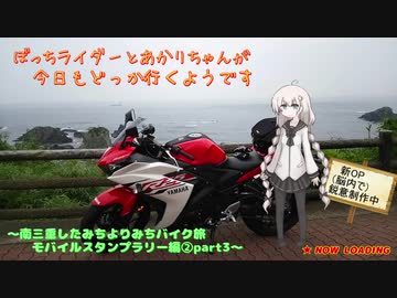 ぼっちライダーとあかりちゃんが今日もどっか行くようです【したみち(ryスタンプラリー②part3】