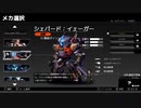 【ハードコアメカ】無編集対戦動画④【シェパード：イェーガー】