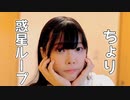 【ちょり】惑星ループ 踊ってみた 【もふもふ】