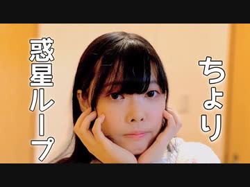 【ちょり】惑星ループ 踊ってみた 【もふもふ】