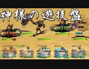 【実況プレイ】神様の遊技盤 プチパニック回