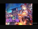 太鼓の達人　音源　燎原ノ舞
