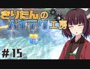 【Minecraft】きりたんのハイテク工房 #15【VOICEROID実況】