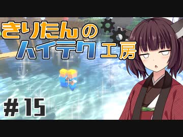 【Minecraft】きりたんのハイテク工房 #15【VOICEROID実況】