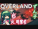 ずん子 OVERLAND：西へ＃６「火、略奪者」