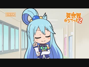 『異世界かるてっと 2』 第2話 「潜入！こうちょうしつ」予告