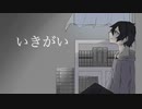 いきがい / flower feat. oishi-muto