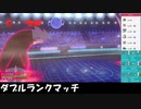 【ポケモン剣盾】ふんいきダブル Part.2【キョダイリザードン編】