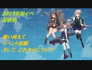 活舌悪い系ベテラン提督のｇｄｇｄ艦これ実況 2019秋イベ編part14(前篇)