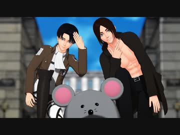 【進撃のMMD】兵長とエレンでbin