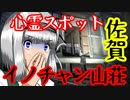 【怖い話】佐賀県・イノチャン山荘　心霊スポットシリーズ#5　井上さんがキレた結果…