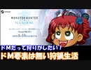 [MHWアイスボーン]　ドMだって狩りがしたい！　その１（仮）　[ゆっくり実況]